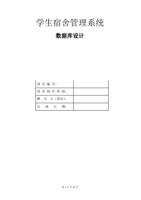 宿舍管理系统数据字典