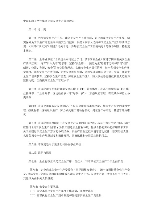 中国石油天然气集团公司安全生产管理规定