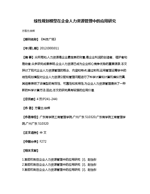 线性规划模型在企业人力资源管理中的应用研究