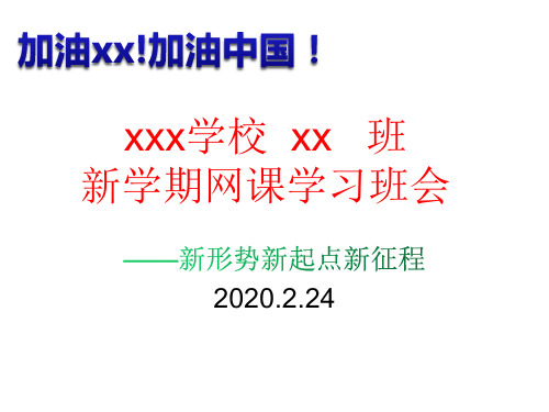 新学期网课学习班会 课件