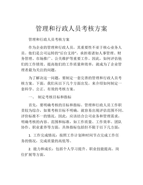 管理和行政人员考核方案