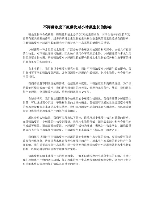 不同磷浓度下氮磷比对小球藻生长的影响