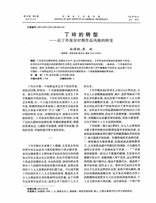 丁玲的转型——论丁玲延安时期作品风格的转变