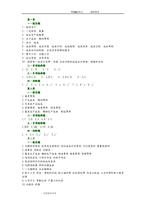 成本会计习题集答案解析