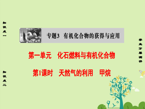 高中化学专题3有机化合物的获得与应用第1单元化石燃料与有机化合物(第1课时)天然气的利用甲烷课件苏教版