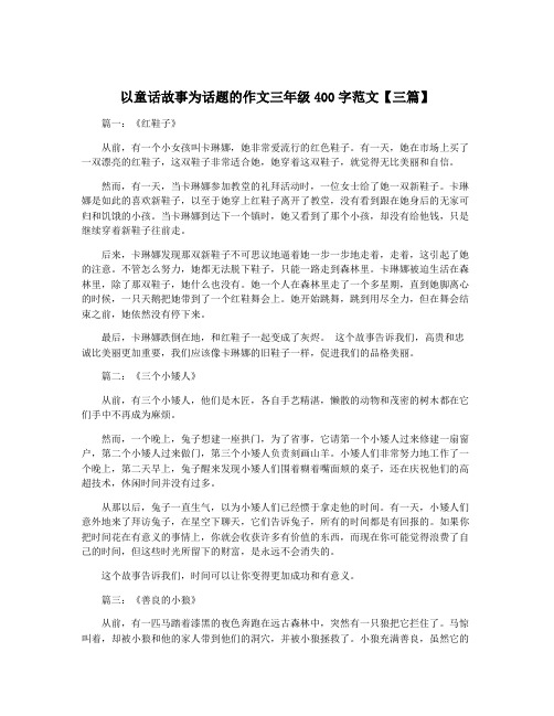 以童话故事为话题的作文三年级400字范文【三篇】