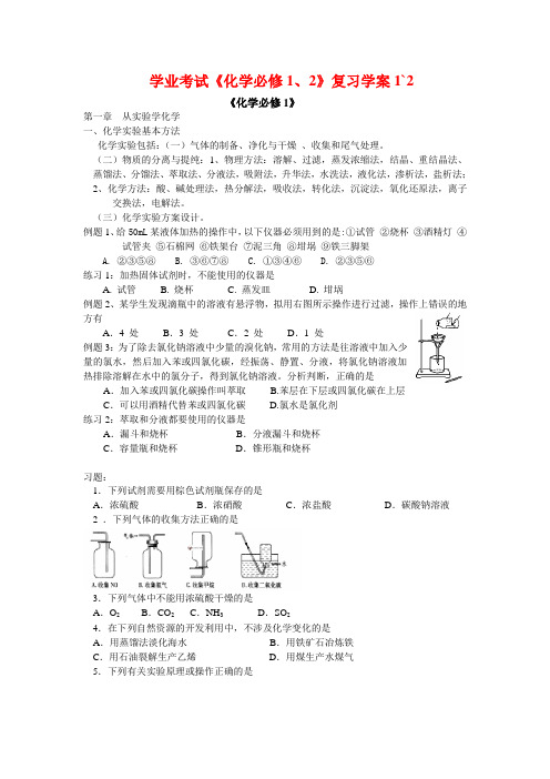 高中化学必修1、2学业水平考试复习提纲及习题1、2[1] 2