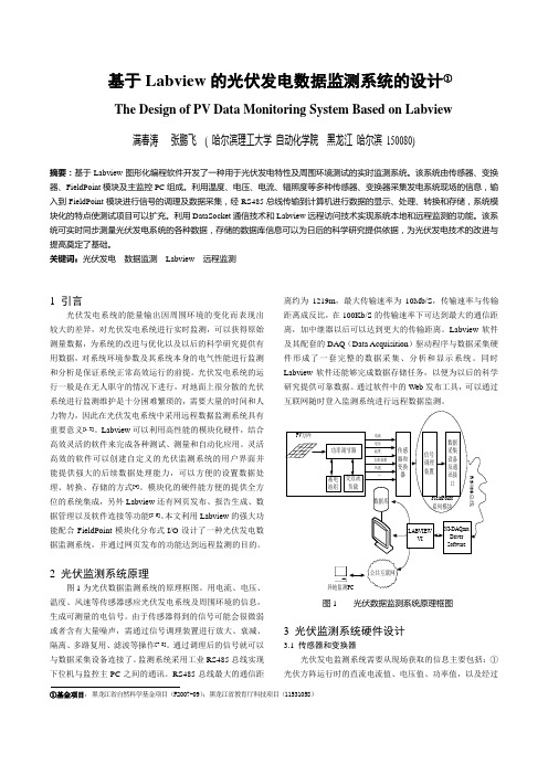 基于Labview的光伏发电数据监测系统的设计