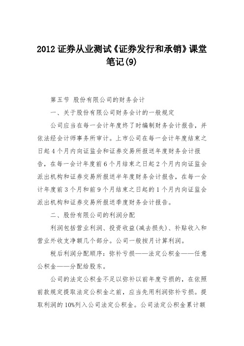 2012证券从业测试《证券发行和承销》课堂笔记(9)