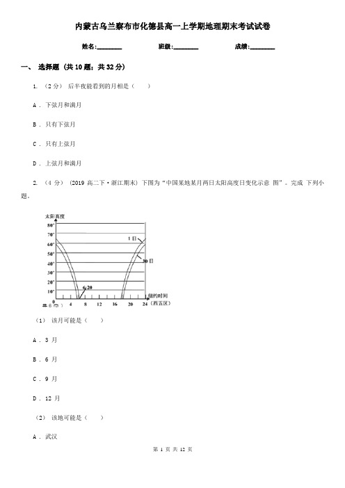 内蒙古乌兰察布市化德县高一上学期地理期末考试试卷