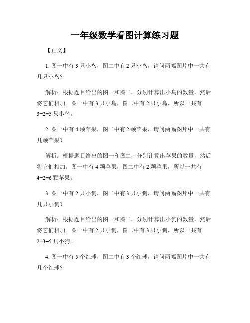 一年级数学看图计算练习题