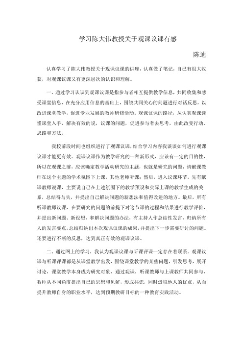 学习陈大伟教授关于观课议课有感