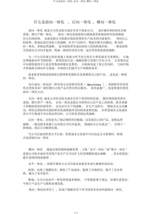 什么是前向一体化,后向一体化,横向一体化