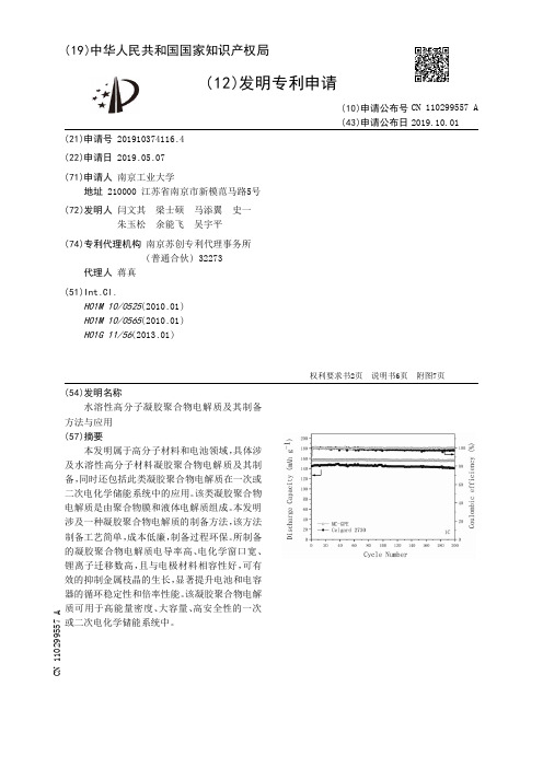 水溶性高分子凝胶聚合物电解质及其制备方法与应用[发明专利]