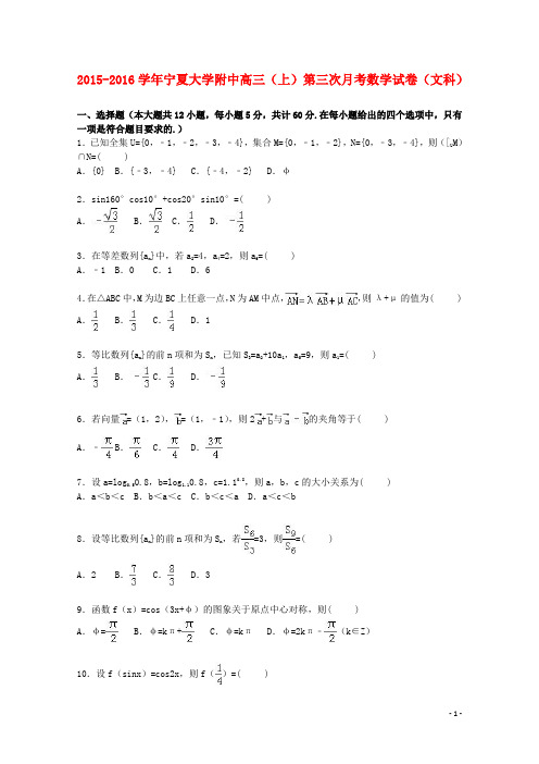 宁夏大学附中高三数学上学期第三次月考试卷文(含解析)