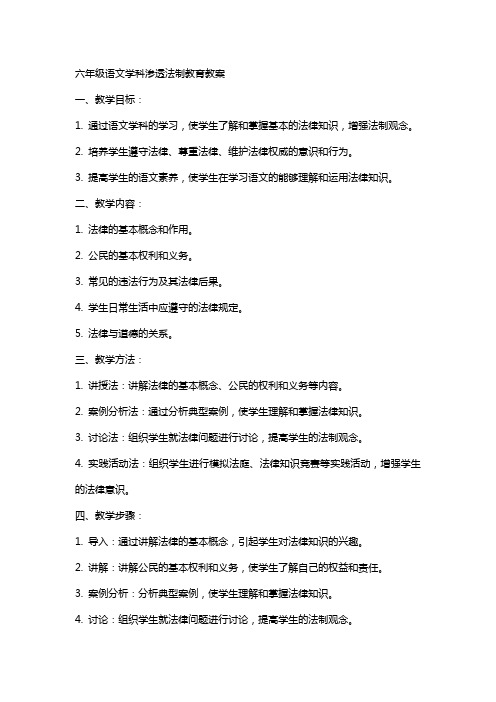 六年级语文学科渗透法制教育教案