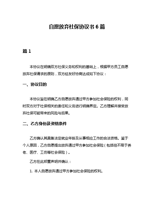 自愿放弃社保协议书6篇