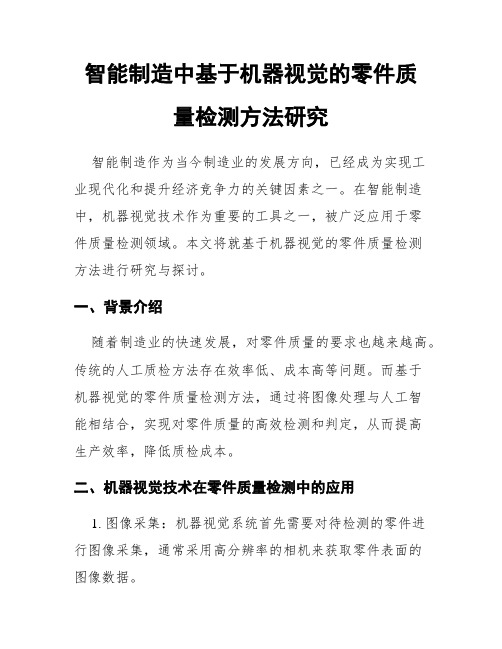 智能制造中基于机器视觉的零件质量检测方法研究