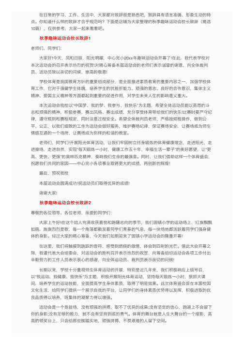 秋季趣味运动会校长致辞（精选10篇）