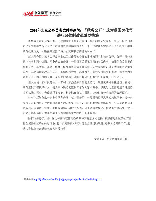 2014年北京公务员考试时事新闻:“狱务公开”成为我国深化司法行政体制改革重要措施