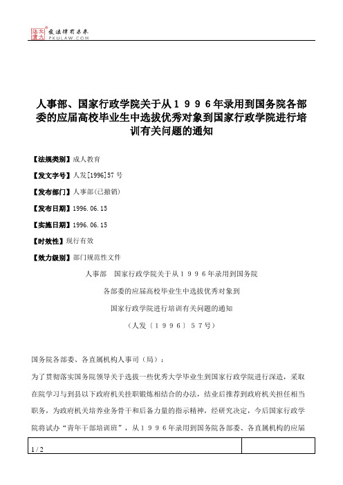 人事部、国家行政学院关于从1996年录用到国务院各部委的应届