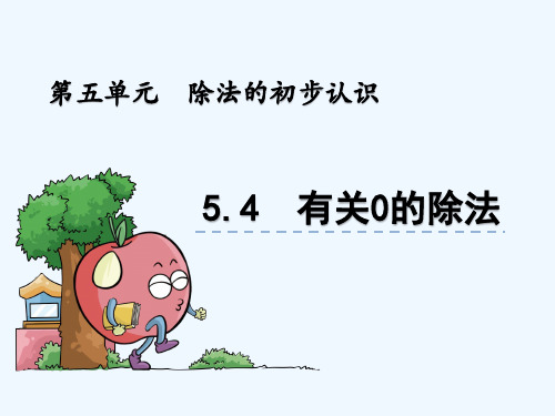 青岛版二年级数学上册 第5单元5.4 有关0的除法