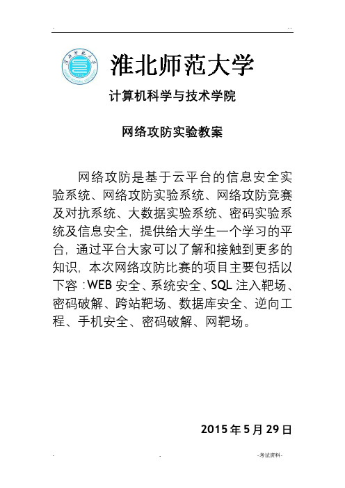 网络攻防实验教案