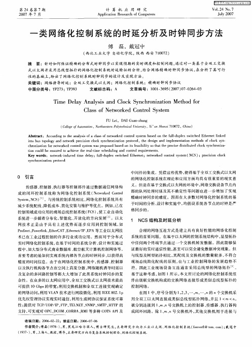 一类网络化控制系统的时延分析及时钟同步方法