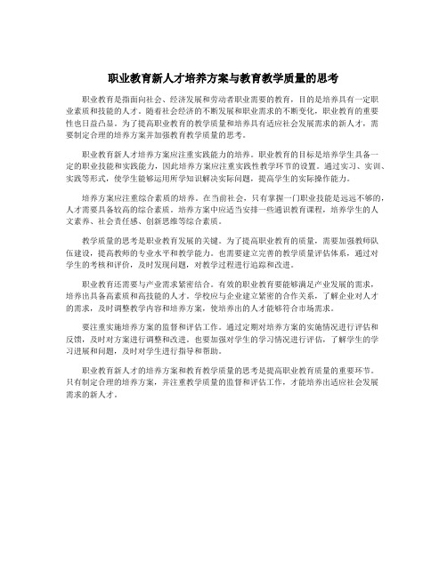 职业教育新人才培养方案与教育教学质量的思考