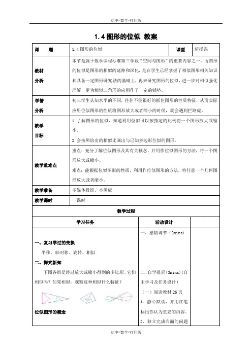 青岛版-数学-九年级上册-1.4图形的位似 教案