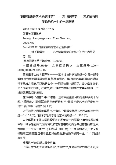 “翻译活动是艺术还是科学”——对《翻译学——艺术论与科学论的统一》的一点意见