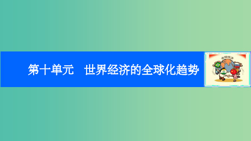 高考历史一轮复习 第十单元 世界经济的全球化趋势 考点40 世界经济的区域集团化课件 岳麓版