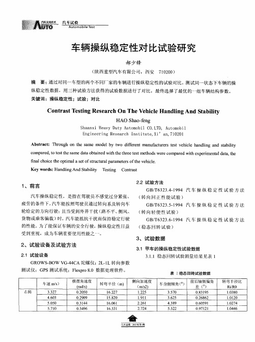 车辆操纵稳定性对比试验研究