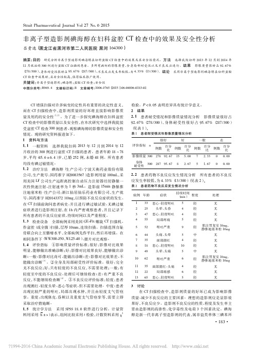 非离子型造影剂碘海醇在妇科盆腔CT检查中的效果及安全性分析_吕贵逸