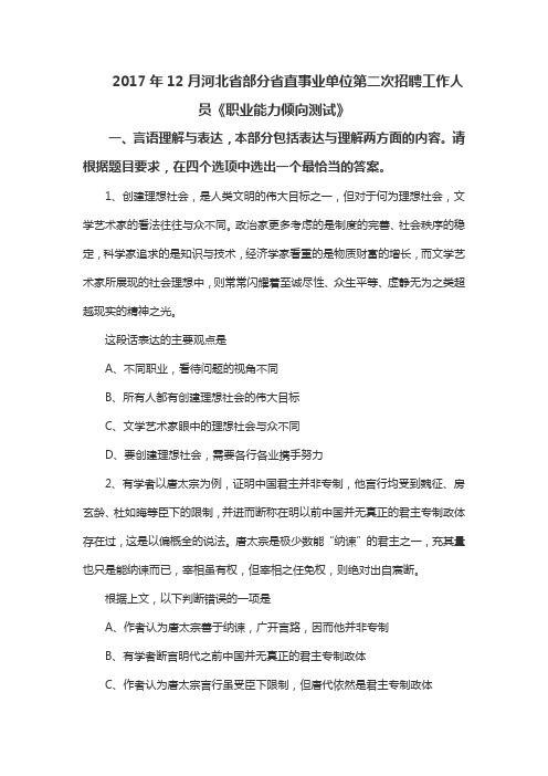 2017年12月河北省部分省直事业单位第二次公开招聘工作人员《职业能力倾向测试》真题