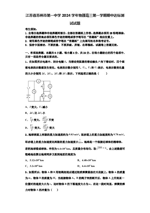 江苏省苏州市第一中学2024学年物理高三第一学期期中达标测试试题含解析