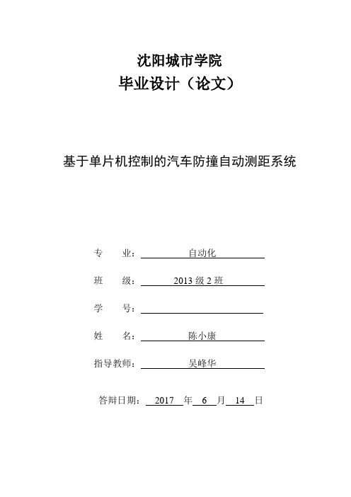 基于单片机控制的汽车防撞自动测距系统