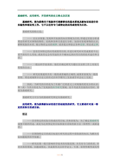 基础研究、应用研究、开发研究的区别