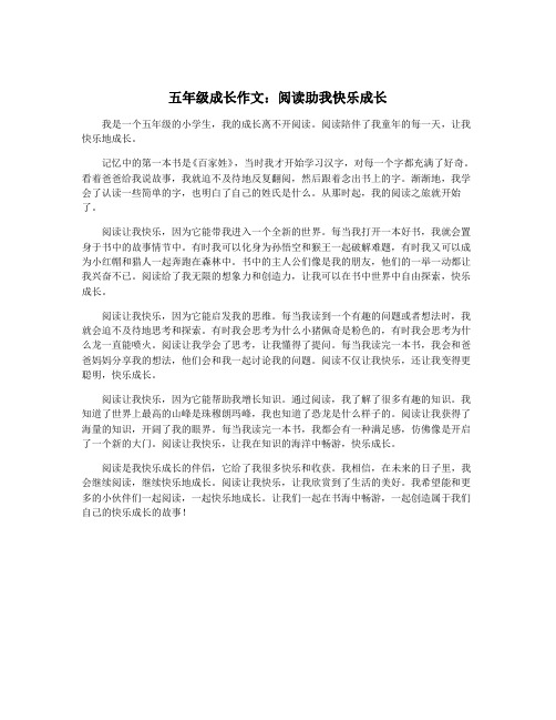 五年级成长作文：阅读助我快乐成长