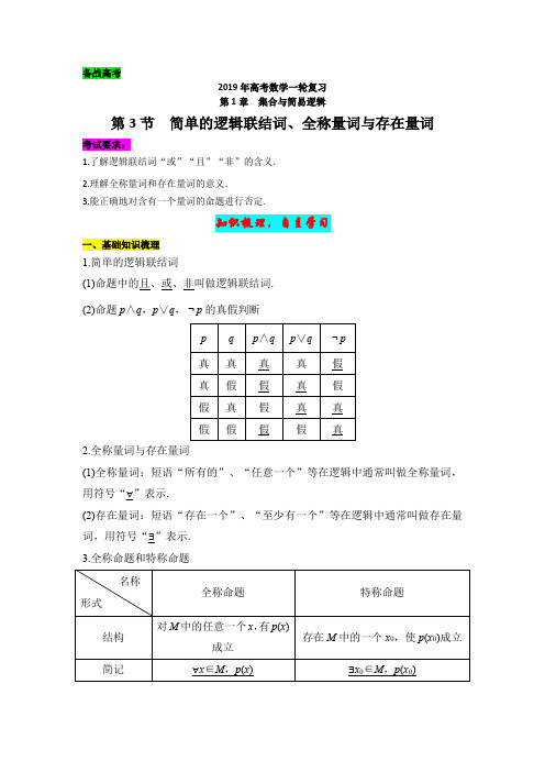 【备战高考】2019年高考数学一轮复习第1章第3节《简单的逻辑联结词、全程量词与存在量词》