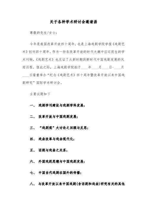 关于各种学术研讨会邀请函(六篇)