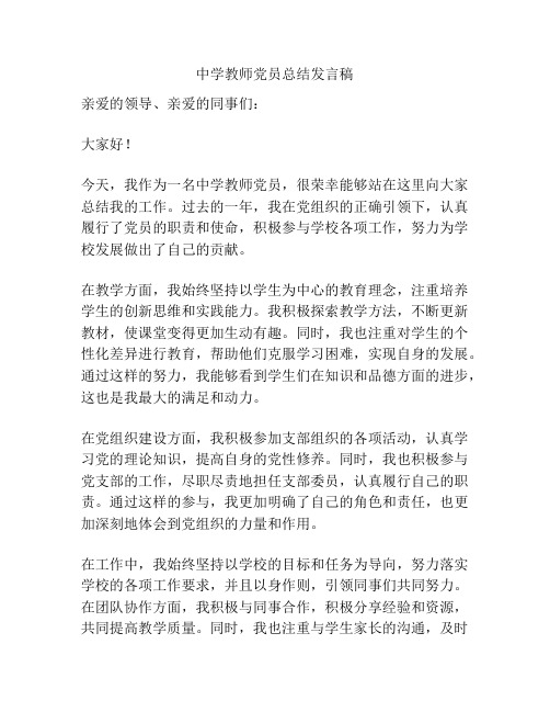 中学教师党员总结发言稿