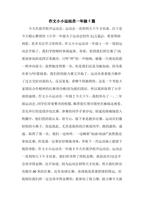 作文小小运动员一年级5篇