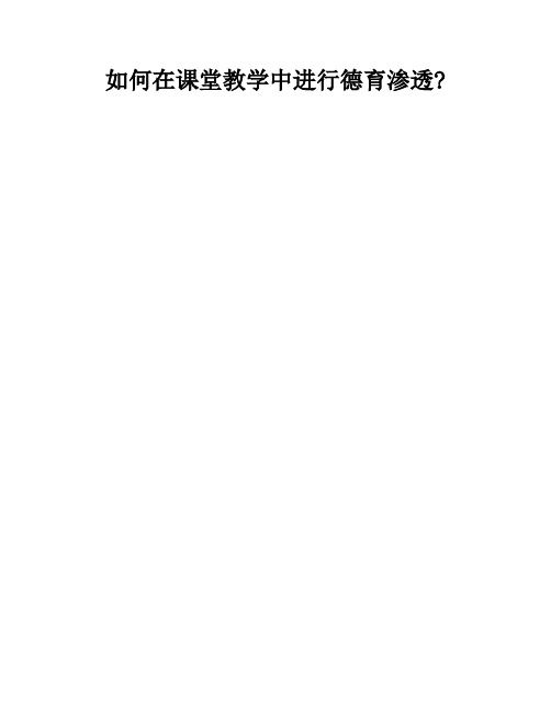德育渗透教案_如何在课堂教学中进行德育渗透.docx