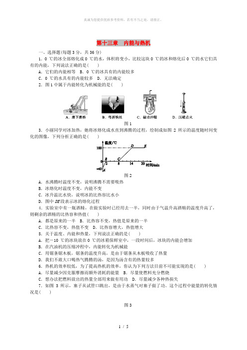 九年级物理全册 第十三章 内能与热机测试题 (新版)沪科版