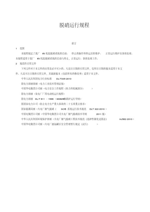 脱硝运行规程及学习资料..