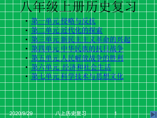 八年级历史上册总复习课件