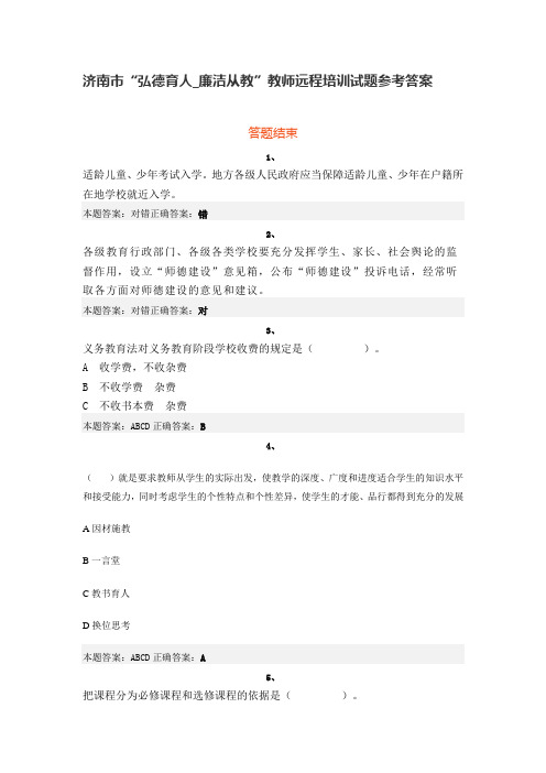 济南市“弘德育人_廉洁从教”教师远程培训试题参考答案