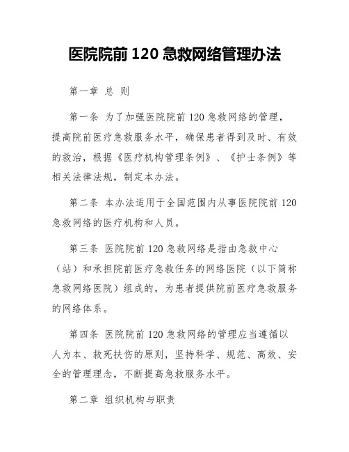 医院院前120急救网络管理办法