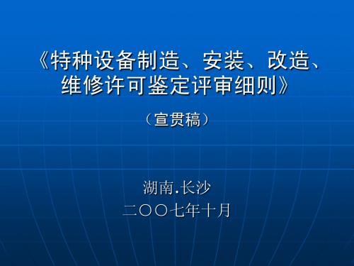 特种设备鉴定评审细则讲稿